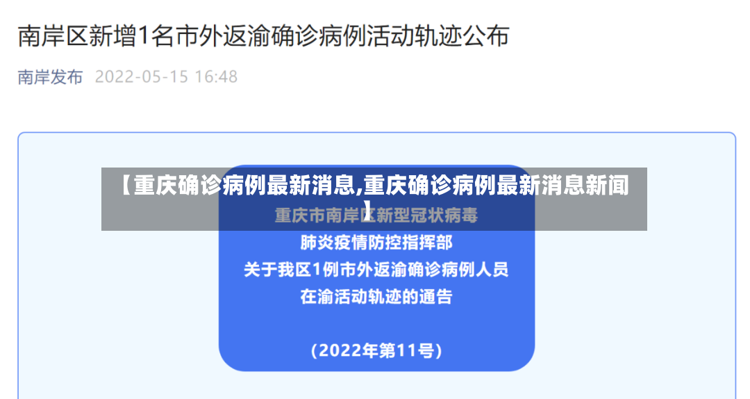 【重庆确诊病例最新消息,重庆确诊病例最新消息新闻】