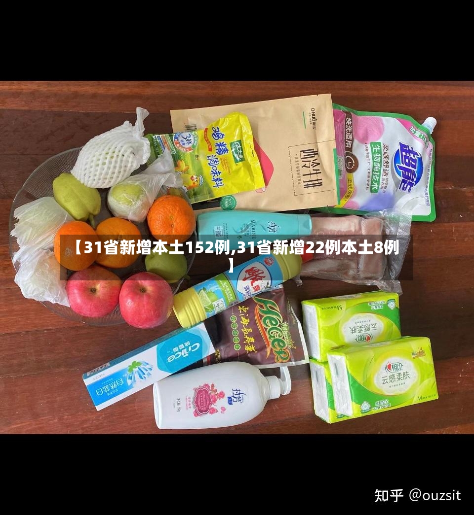 【31省新增本土152例,31省新增22例本土8例】-第3张图片