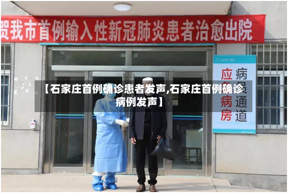 【石家庄首例确诊患者发声,石家庄首例确诊病例发声】