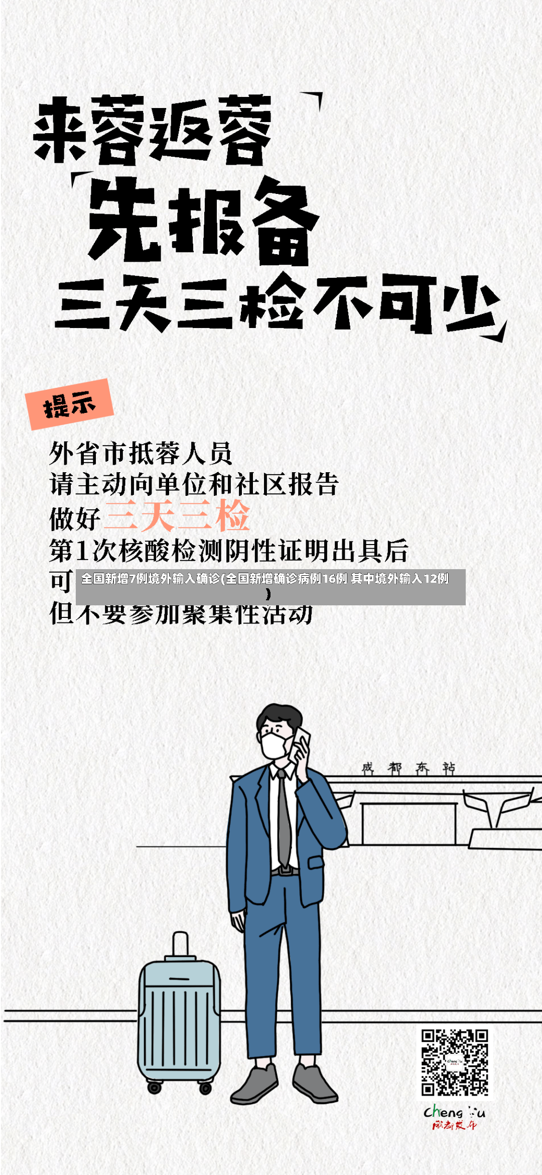 全国新增7例境外输入确诊(全国新增确诊病例16例 其中境外输入12例)-第3张图片