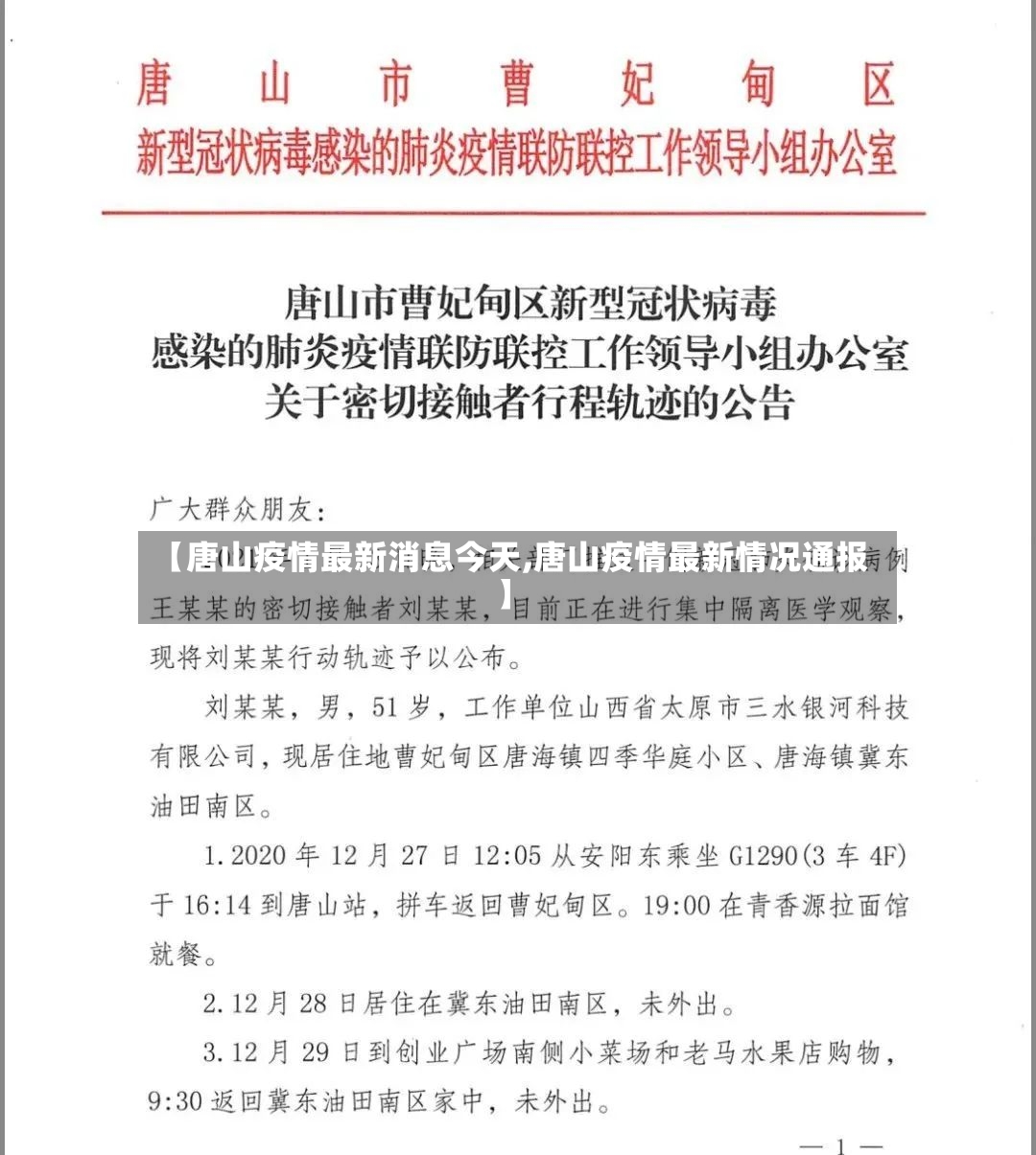 【唐山疫情最新消息今天,唐山疫情最新情况通报】
