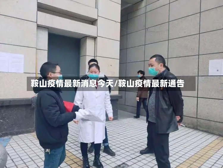 鞍山疫情最新消息今天/鞍山疫情最新通告-第2张图片