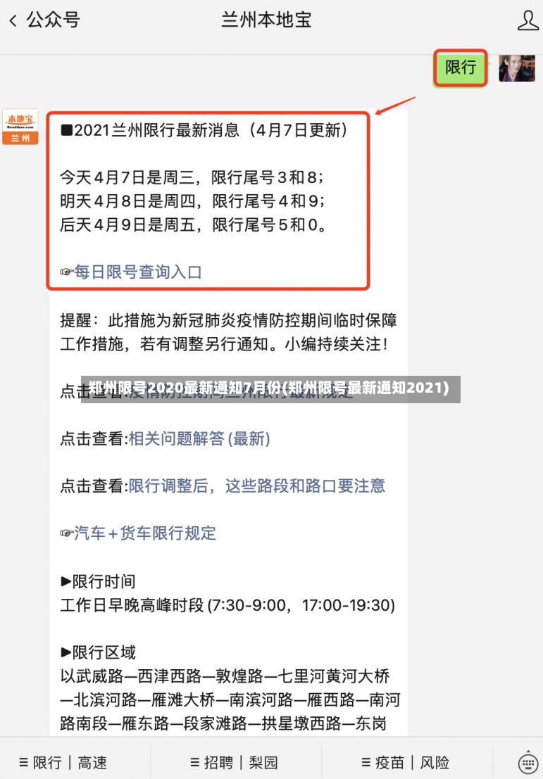 郑州限号2020最新通知7月份(郑州限号最新通知2021)