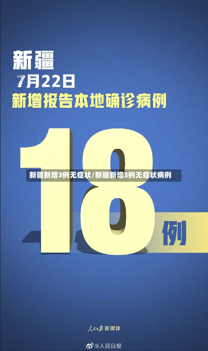 新疆新增3例无症状/新疆新增3例无症状病例-第2张图片