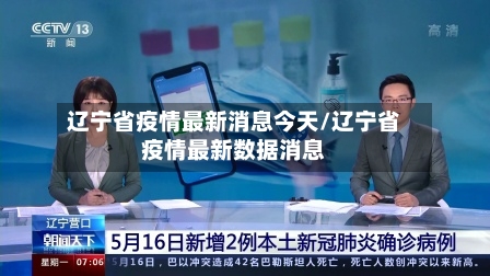 辽宁省疫情最新消息今天/辽宁省疫情最新数据消息