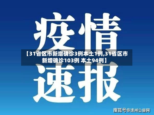 【31省区市新增确诊3例本土1例,31省区市新增确诊103例 本土94例】