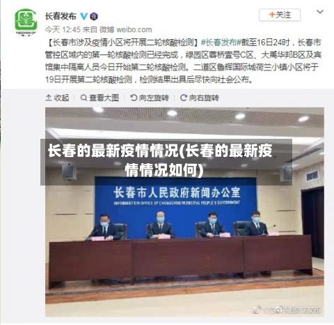 长春的最新疫情情况(长春的最新疫情情况如何)