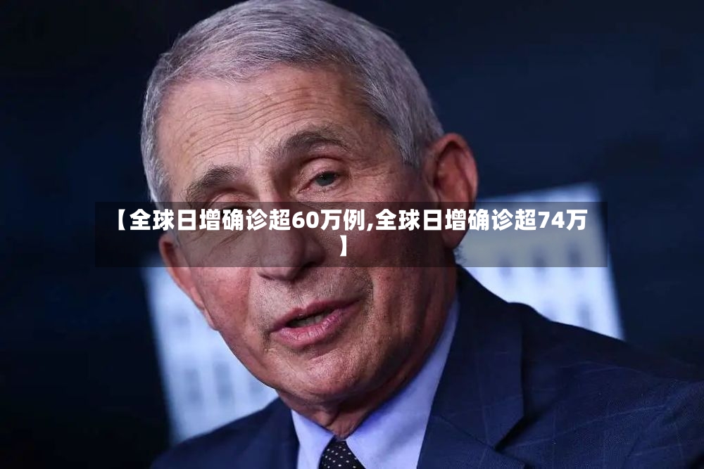 【全球日增确诊超60万例,全球日增确诊超74万】-第3张图片