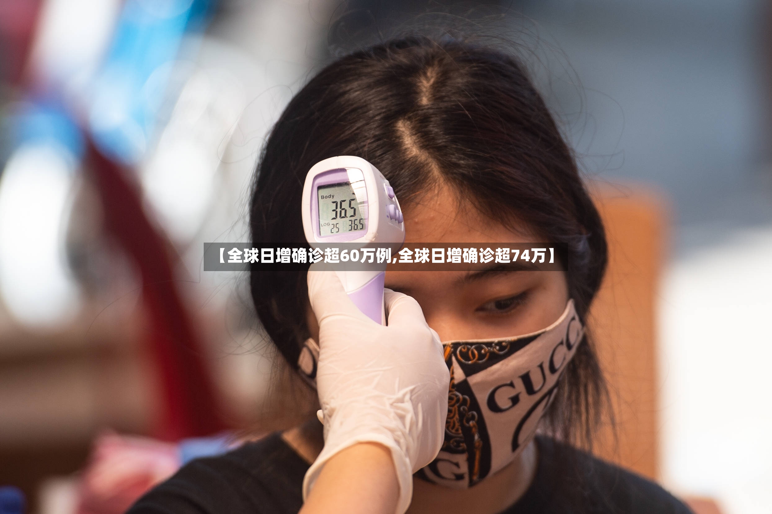 【全球日增确诊超60万例,全球日增确诊超74万】-第2张图片