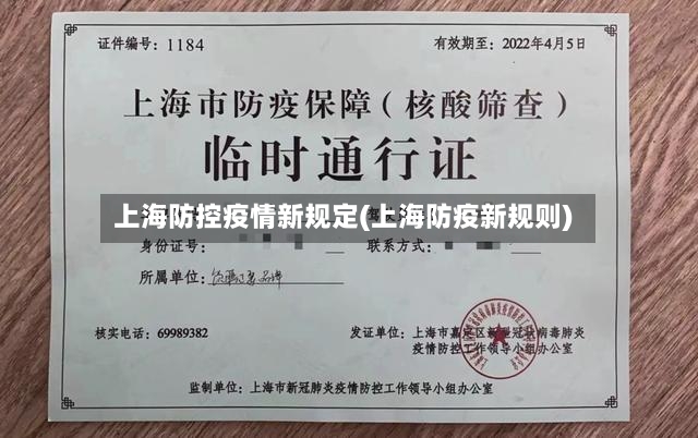 上海防控疫情新规定(上海防疫新规则)-第3张图片