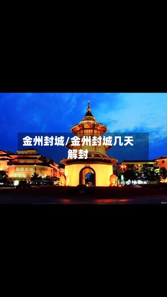 金州封城/金州封城几天解封-第2张图片