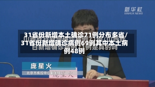 31省份新增本土确诊71例分布多省/31省份新增确诊病例69例其中本土病例48例
