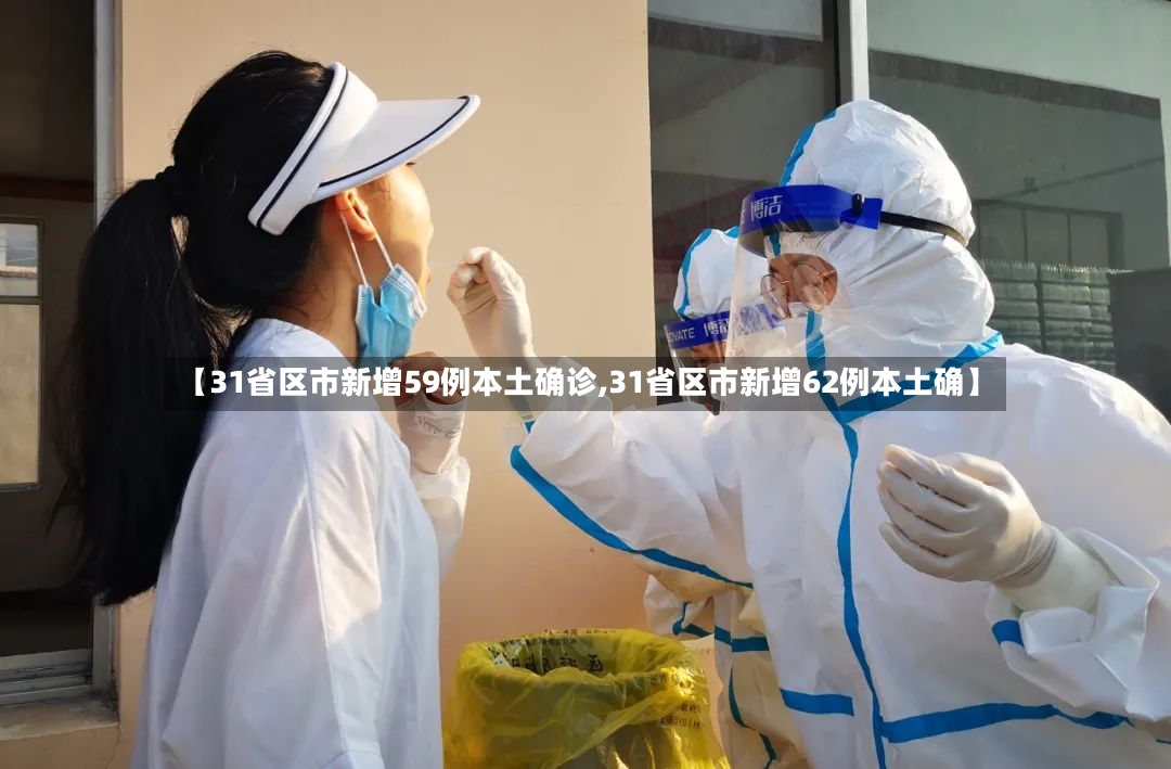 【31省区市新增59例本土确诊,31省区市新增62例本土确】-第3张图片