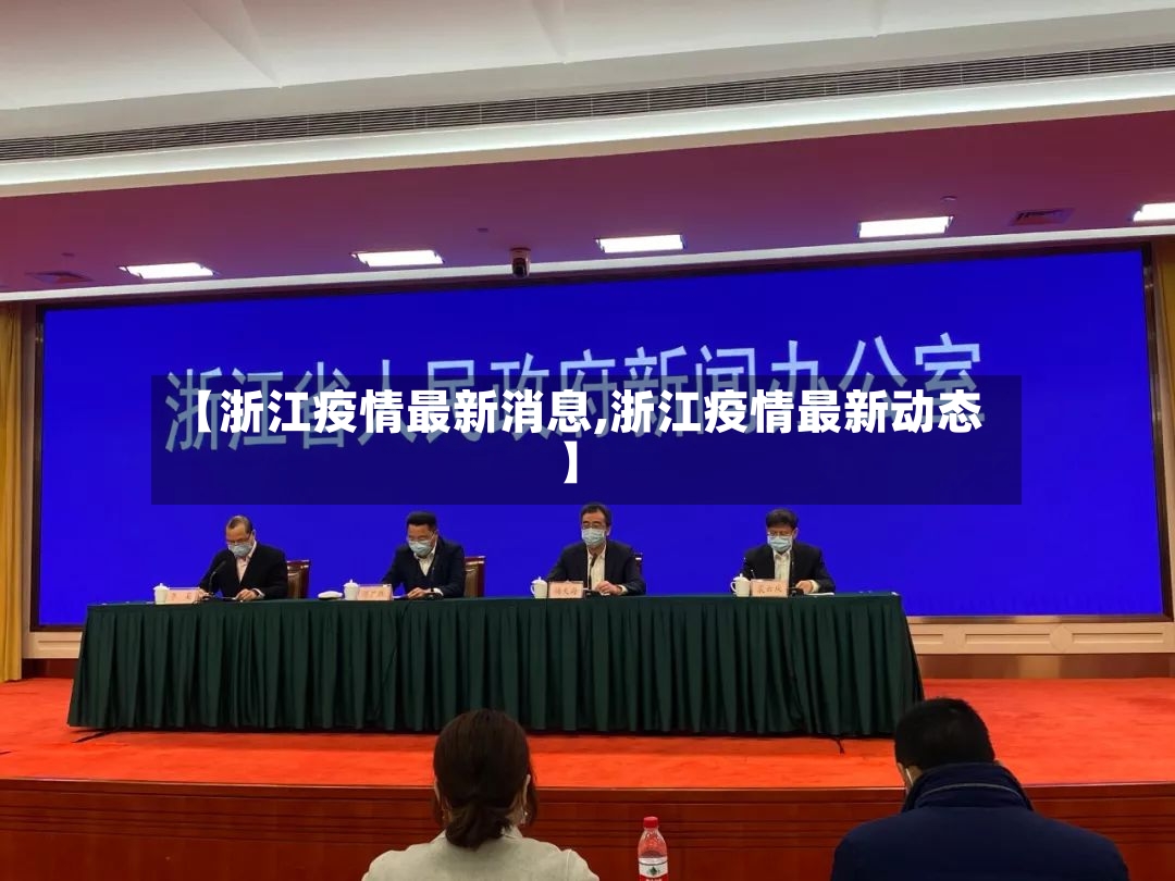 【浙江疫情最新消息,浙江疫情最新动态】