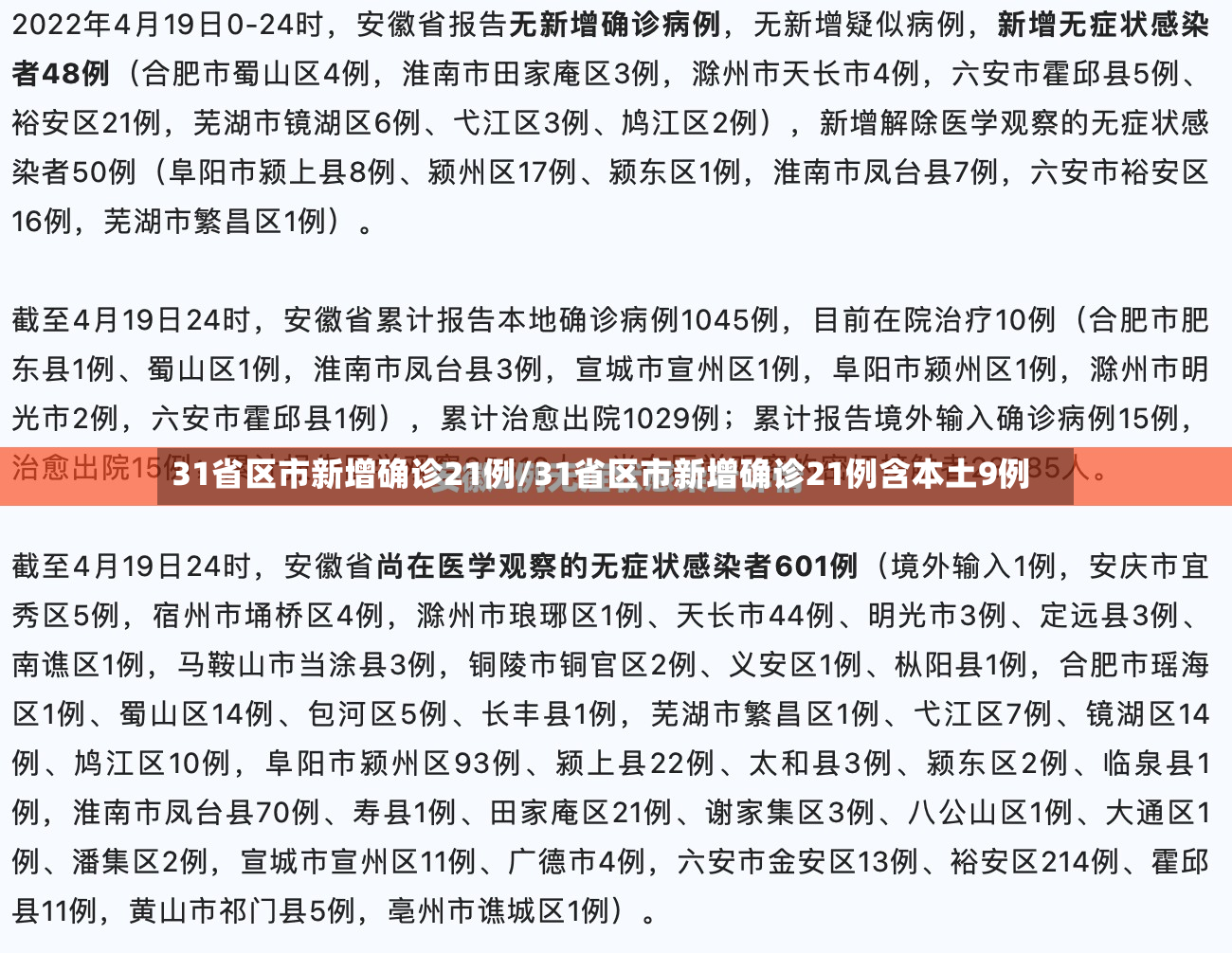 31省区市新增确诊21例/31省区市新增确诊21例含本土9例-第2张图片