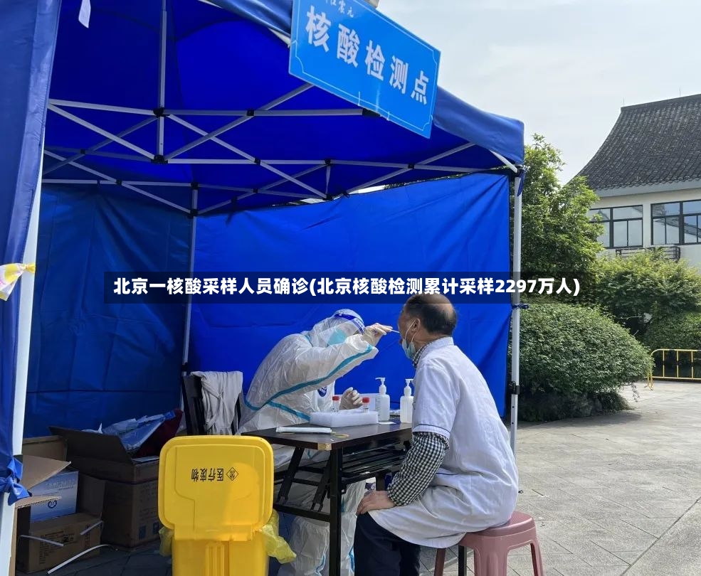北京一核酸采样人员确诊(北京核酸检测累计采样2297万人)