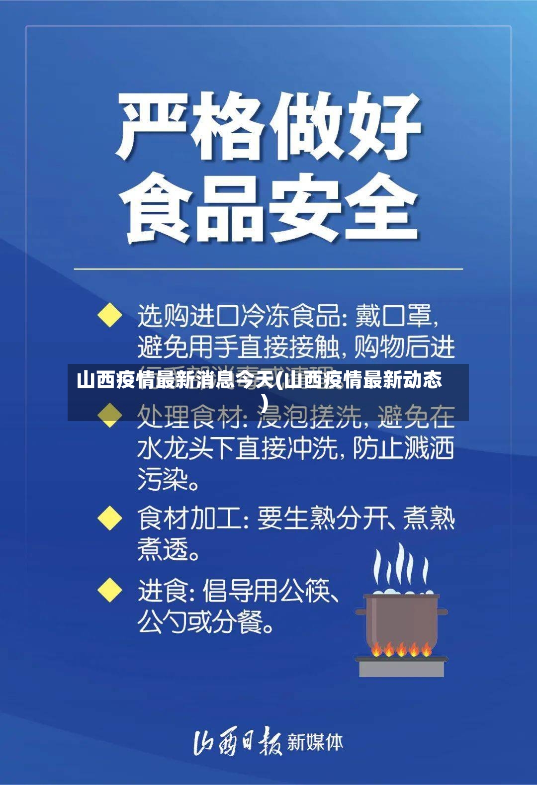 山西疫情最新消息今天(山西疫情最新动态)