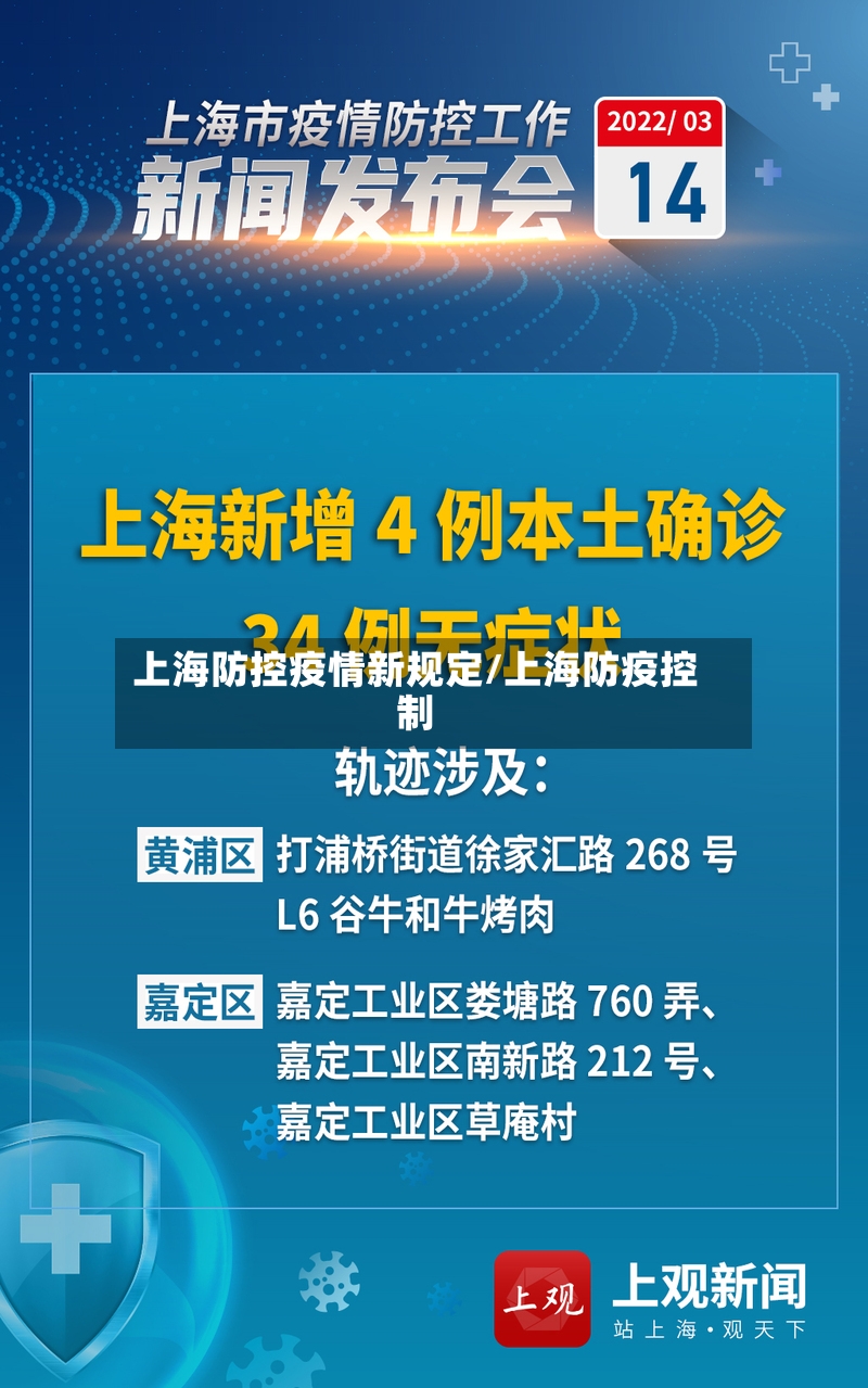 上海防控疫情新规定/上海防疫控制-第2张图片