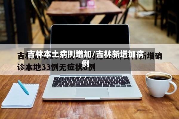 吉林本土病例增加/吉林新增加病例