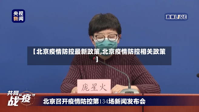 【北京疫情防控最新政策,北京疫情防控相关政策】