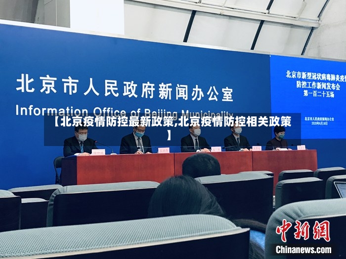 【北京疫情防控最新政策,北京疫情防控相关政策】-第2张图片