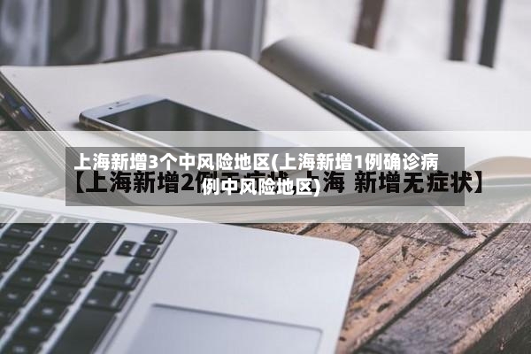 上海新增3个中风险地区(上海新增1例确诊病例中风险地区)-第2张图片