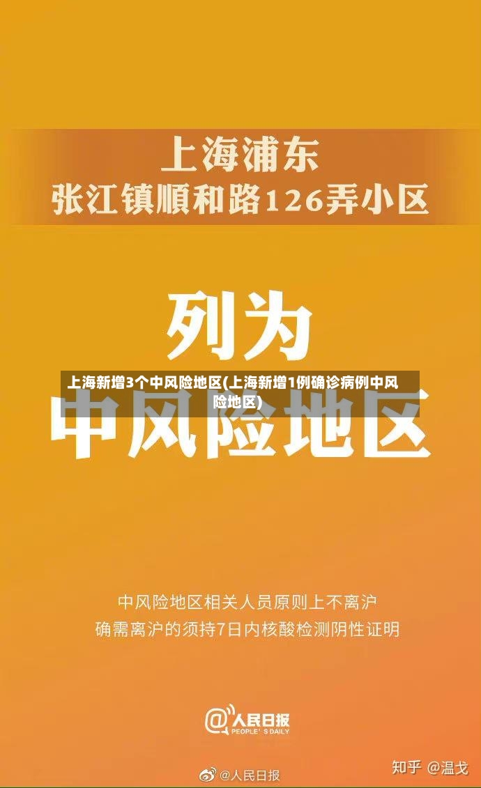 上海新增3个中风险地区(上海新增1例确诊病例中风险地区)