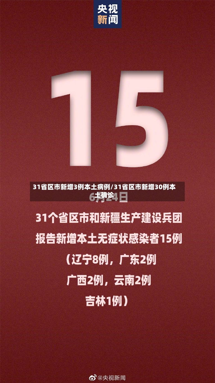 31省区市新增3例本土病例/31省区市新增30例本土确诊