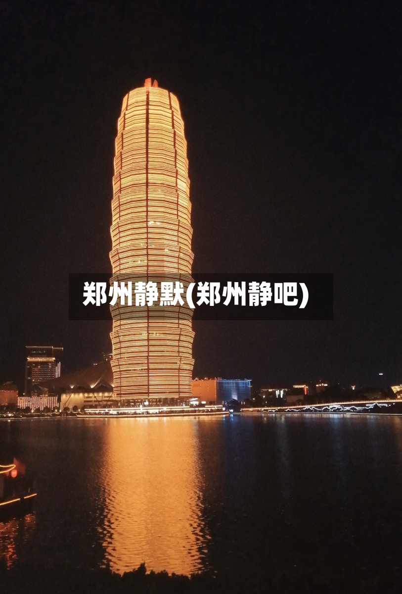 郑州静默(郑州静吧)