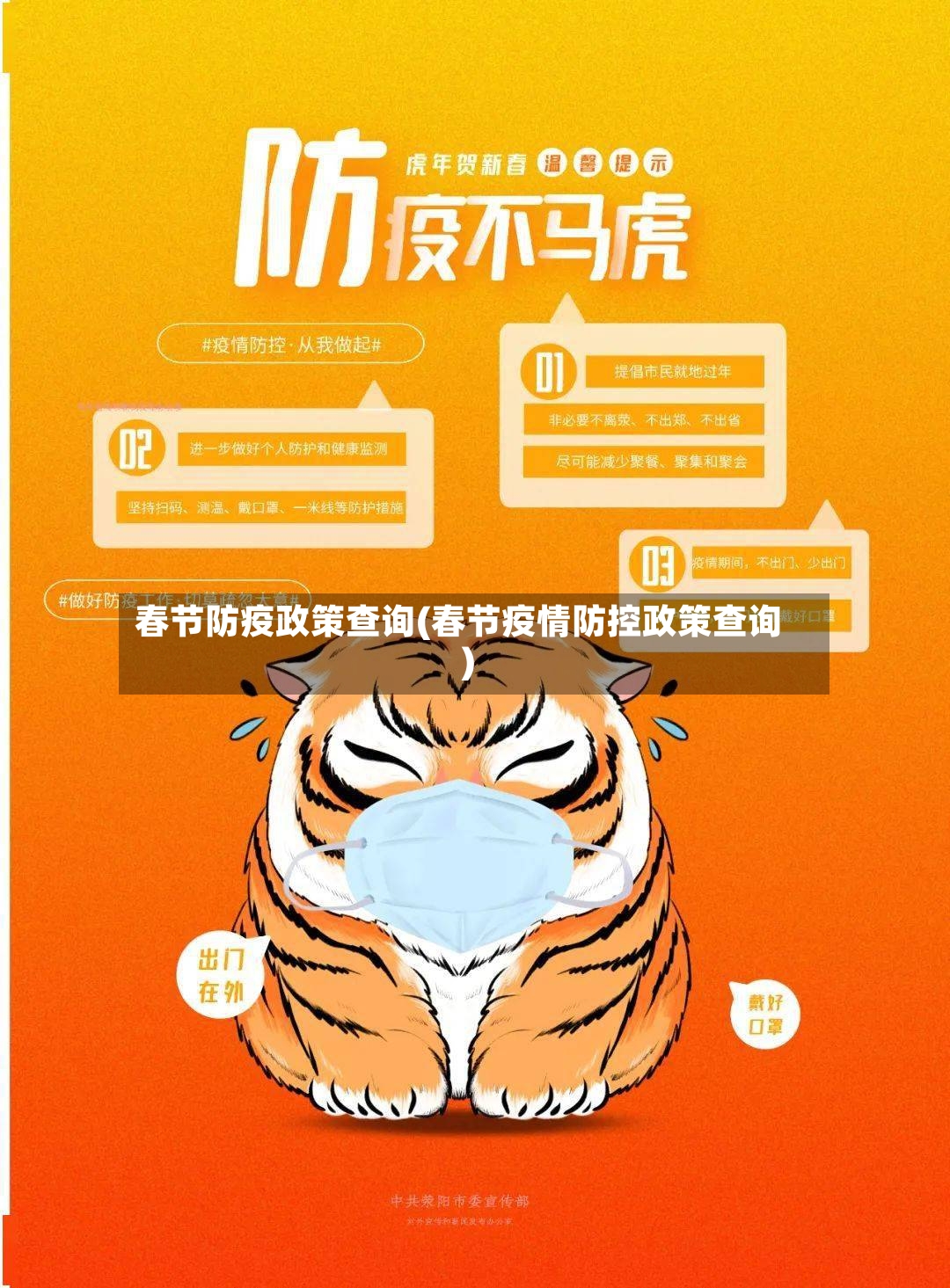 春节防疫政策查询(春节疫情防控政策查询)