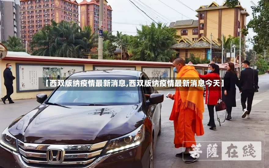 【西双版纳疫情最新消息,西双版纳疫情最新消息今天】-第3张图片