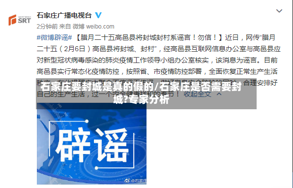 石家庄要封城是真的假的/石家庄是否需要封城?专家分析-第3张图片