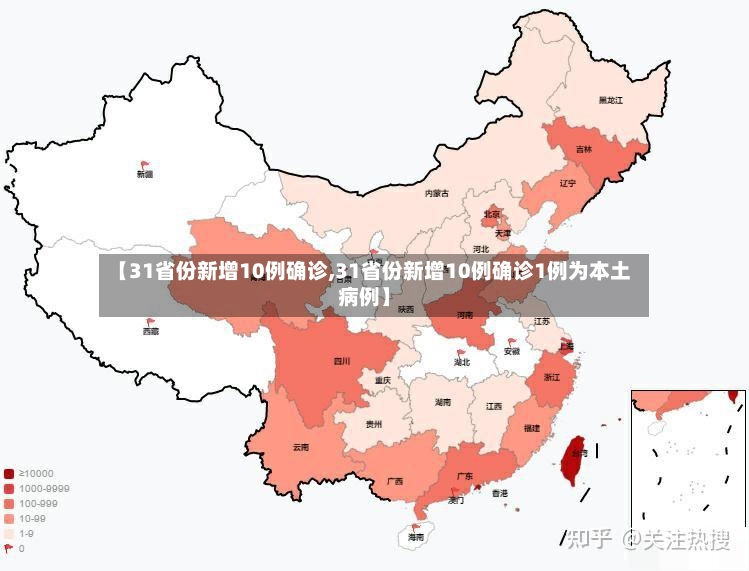 【31省份新增10例确诊,31省份新增10例确诊1例为本土病例】