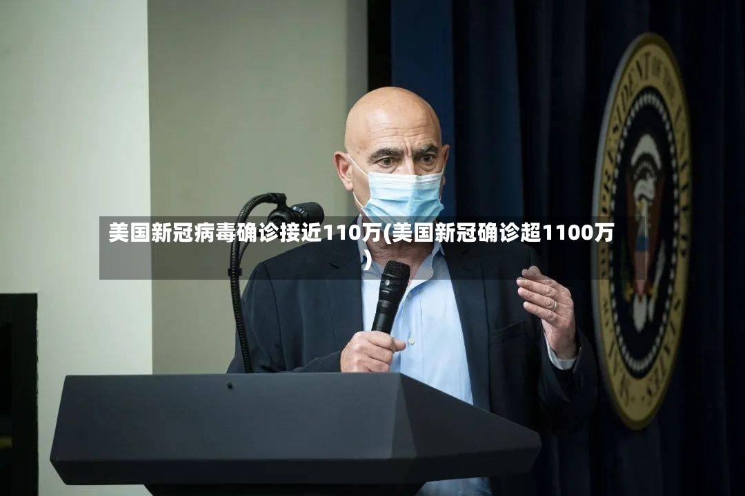 美国新冠病毒确诊接近110万(美国新冠确诊超1100万)