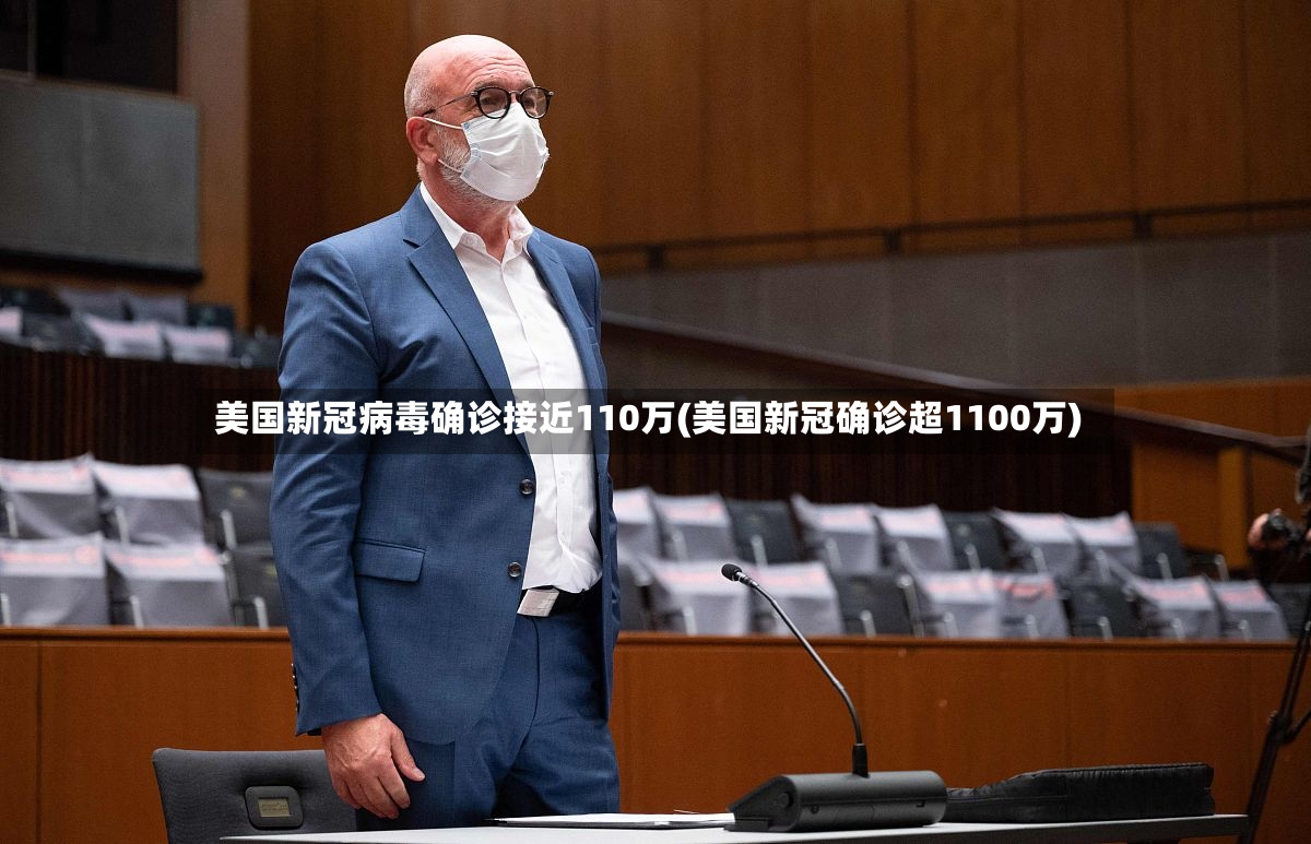 美国新冠病毒确诊接近110万(美国新冠确诊超1100万)-第3张图片
