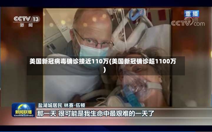 美国新冠病毒确诊接近110万(美国新冠确诊超1100万)-第2张图片
