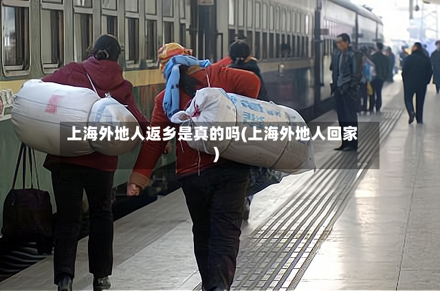 上海外地人返乡是真的吗(上海外地人回家)-第2张图片