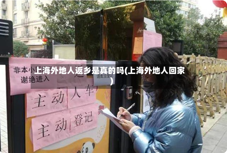 上海外地人返乡是真的吗(上海外地人回家)-第3张图片