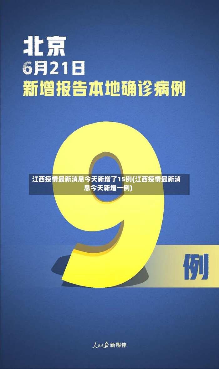 江西疫情最新消息今天新增了15例(江西疫情最新消息今天新增一例)-第2张图片