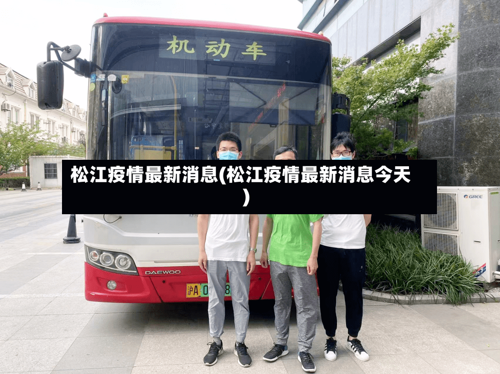 松江疫情最新消息(松江疫情最新消息今天)-第2张图片