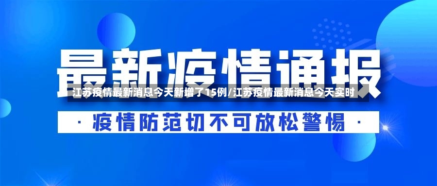 江苏疫情最新消息今天新增了15例/江苏疫情最新消息今天实时