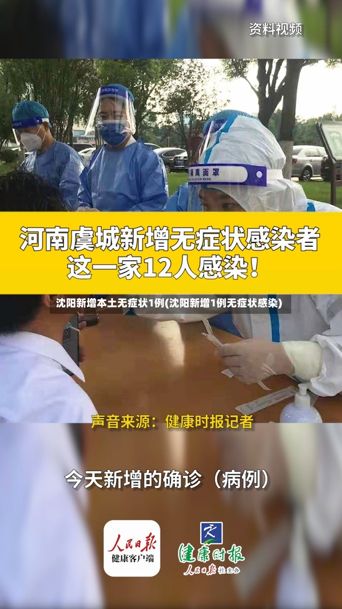 沈阳新增本土无症状1例(沈阳新增1例无症状感染)