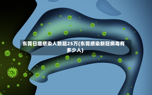 东莞日增感染人数超25万(东莞感染新冠病毒有多少人)-第2张图片