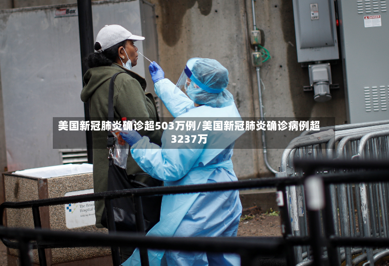 美国新冠肺炎确诊超503万例/美国新冠肺炎确诊病例超3237万
