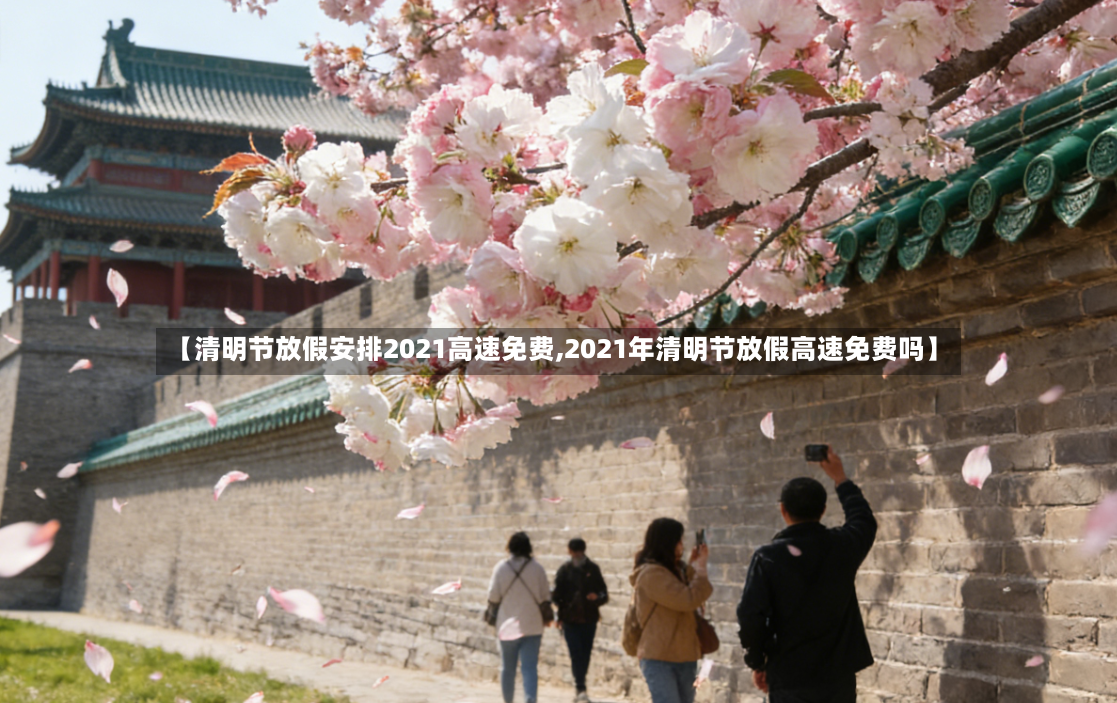 【清明节放假安排2021高速免费,2021年清明节放假高速免费吗】-第3张图片
