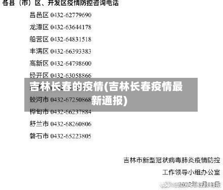 吉林长春的疫情(吉林长春疫情最新通报)-第2张图片