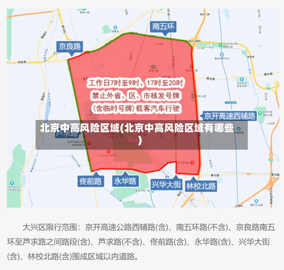 北京中高风险区域(北京中高风险区域有哪些)-第2张图片