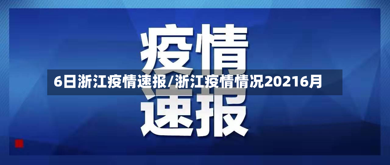 6日浙江疫情速报/浙江疫情情况20216月-第2张图片