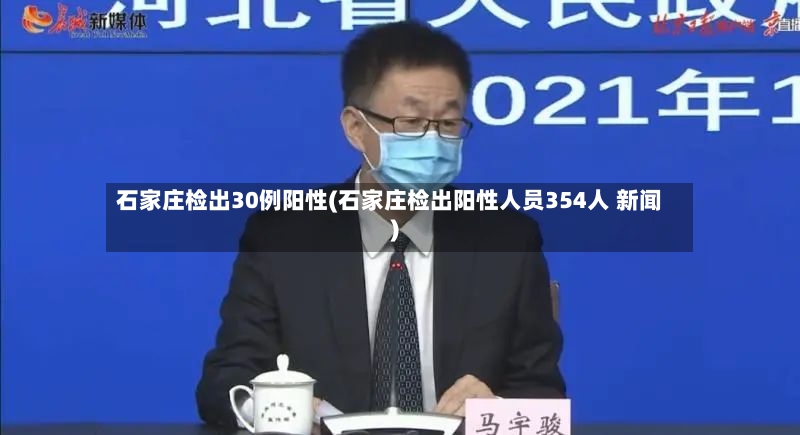 石家庄检出30例阳性(石家庄检出阳性人员354人 新闻)
