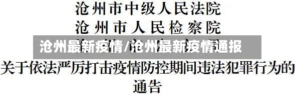 沧州最新疫情/沧州最新疫情通报